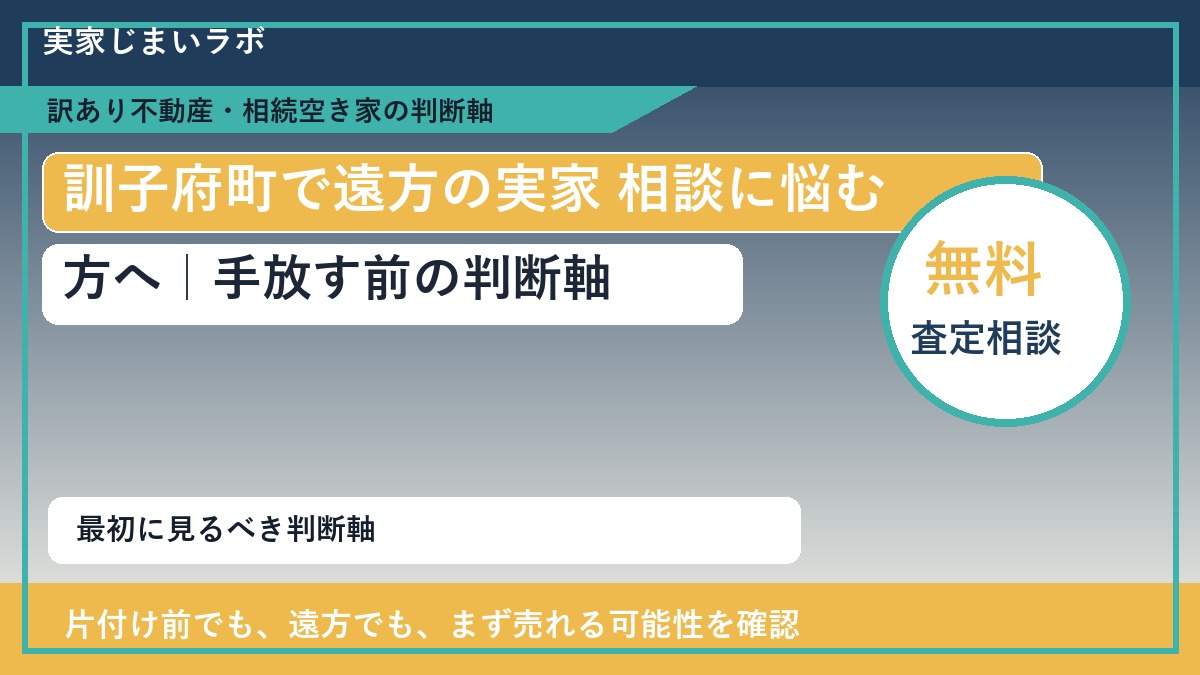 訓子府町で遠方の実家 相談に悩む方へ｜手放す前の判断軸