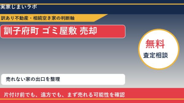 訓子府町でゴミ屋敷 売却に悩む方へ｜手放す前の判断軸