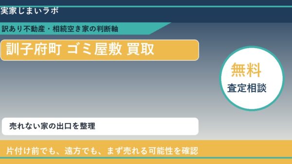 訓子府町でゴミ屋敷 買取を考える前に知るべき判断軸