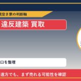 訓子府町で違反建築 買取を考える前に知るべき判断軸 featured