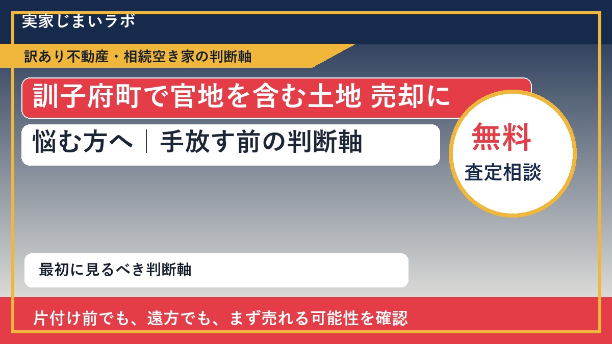 訓子府町で官地を含む土地 売却に悩む方へ｜手放す前の判断軸