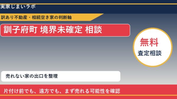 訓子府町で境界未確定 相談に悩む方へ｜手放す前の判断軸