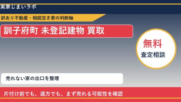 訓子府町で未登記建物 買取を考える前に知るべき判断軸