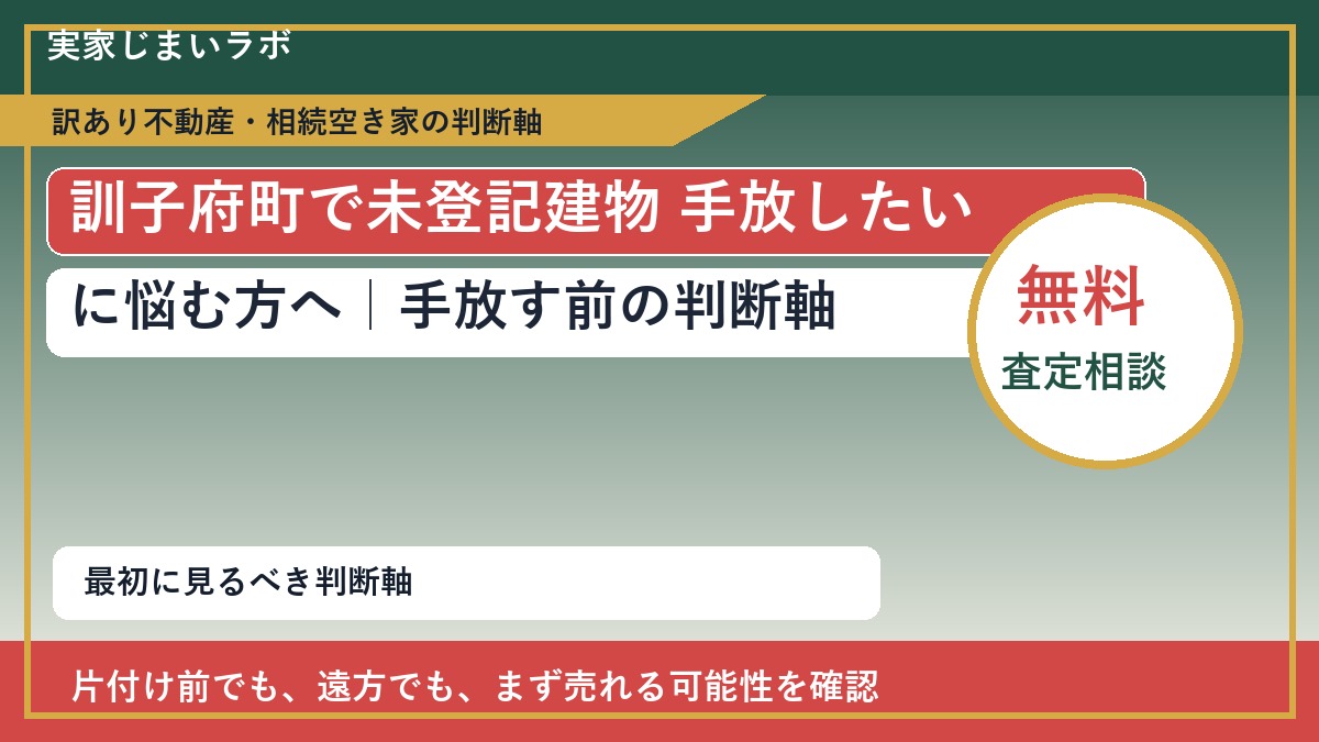 訓子府町で未登記建物 手放したいに悩む方へ｜手放す前の判断軸