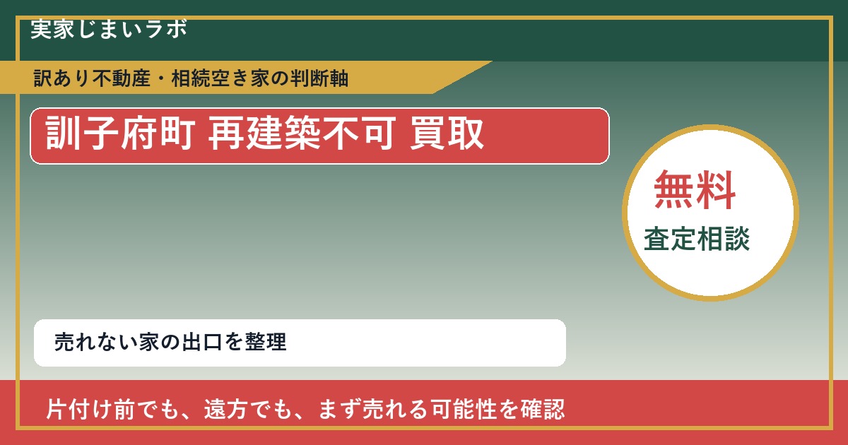 訓子府町で再建築不可 買取を考える前に知るべき判断軸 featured