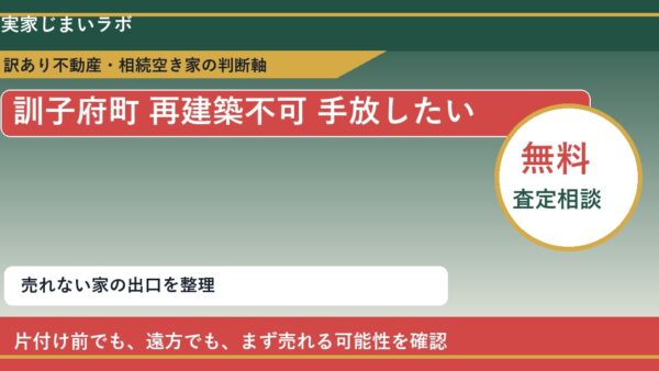 訓子府町で再建築不可 手放したいに悩む方へ｜手放す前の判断軸