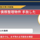 訓子府町で債務整理物件 手放したいに悩む方へ｜手放す前の判断軸 featured