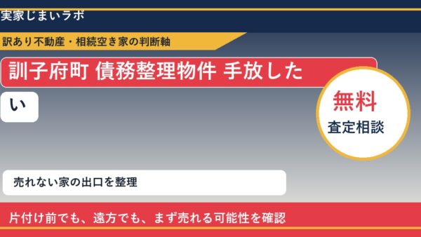 訓子府町で債務整理物件 手放したいに悩む方へ｜手放す前の判断軸