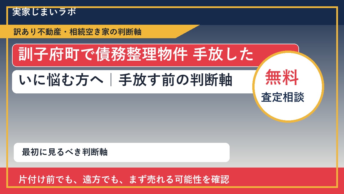 訓子府町で債務整理物件 手放したいに悩む方へ｜手放す前の判断軸