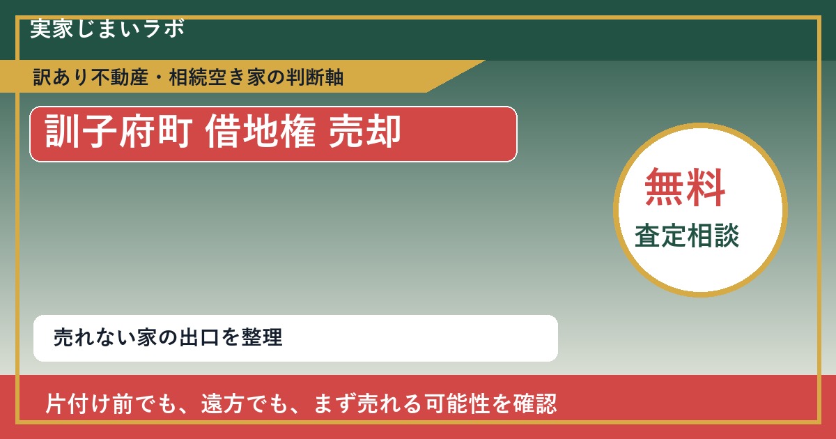 訓子府町で借地権 売却に悩む方へ｜手放す前の判断軸 featured