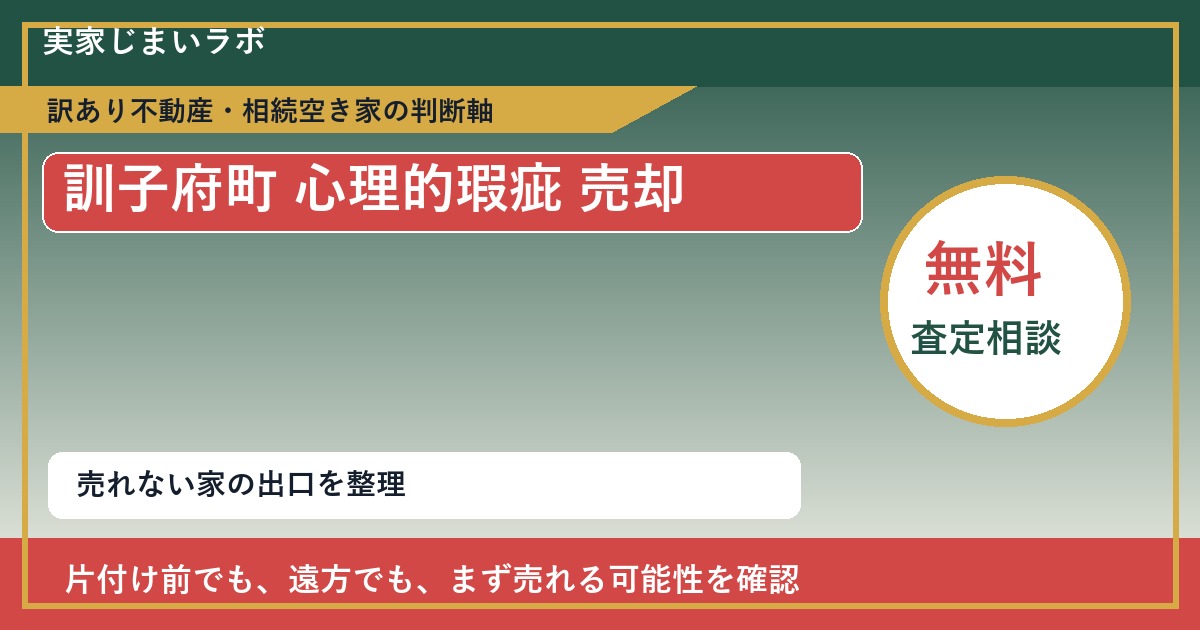 訓子府町で心理的瑕疵 売却に悩む方へ｜手放す前の判断軸 featured