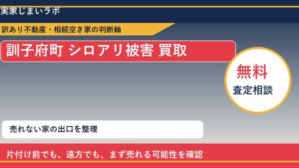 訓子府町でシロアリ被害 買取を考える前に知るべき判断軸