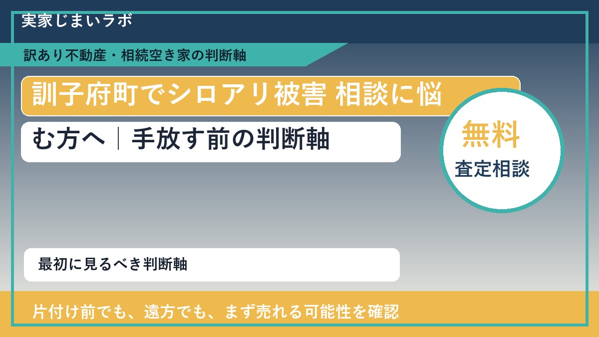 訓子府町でシロアリ被害 相談に悩む方へ｜手放す前の判断軸