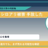 訓子府町でシロアリ被害 手放したいに悩む方へ｜手放す前の判断軸