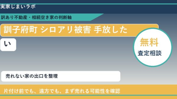 訓子府町でシロアリ被害 手放したいに悩む方へ｜手放す前の判断軸