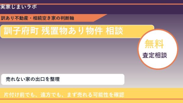 訓子府町で残置物あり物件 相談に悩む方へ｜手放す前の判断軸