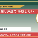 美幌町で雨漏り戸建て 手放したいに悩む方へ｜手放す前の判断軸