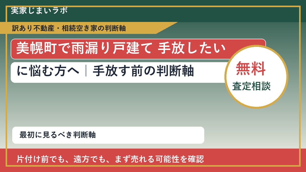 美幌町で雨漏り戸建て 手放したいに悩む方へ｜手放す前の判断軸