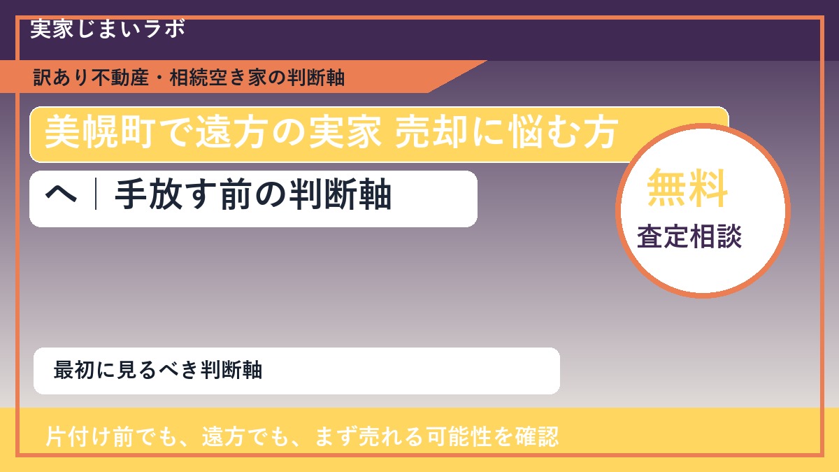 美幌町で遠方の実家 売却に悩む方へ｜手放す前の判断軸