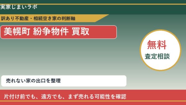 美幌町で紛争物件 買取を考える前に知るべき判断軸