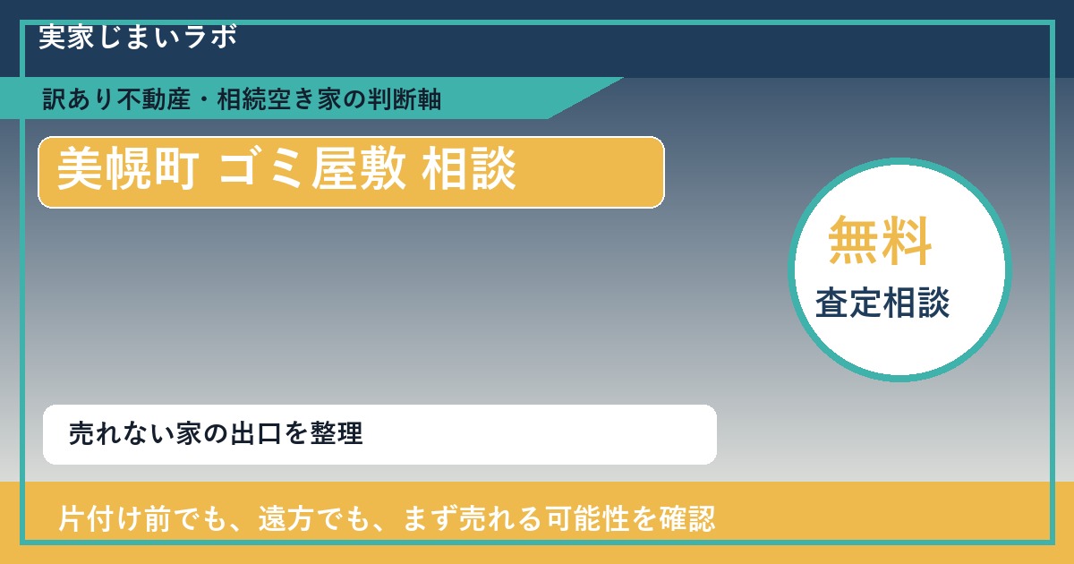 美幌町でゴミ屋敷 相談に悩む方へ｜手放す前の判断軸 featured