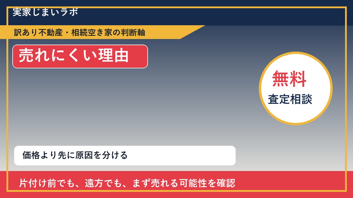 美幌町でゴミ屋敷が売れにくくなる理由