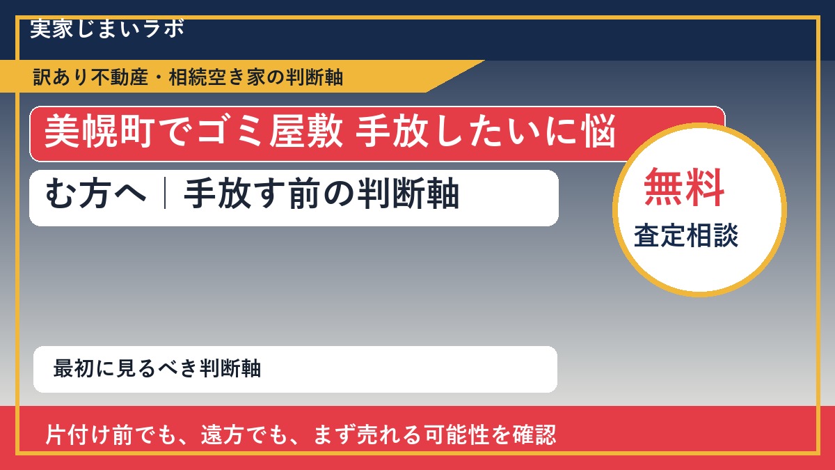美幌町でゴミ屋敷 手放したいに悩む方へ｜手放す前の判断軸