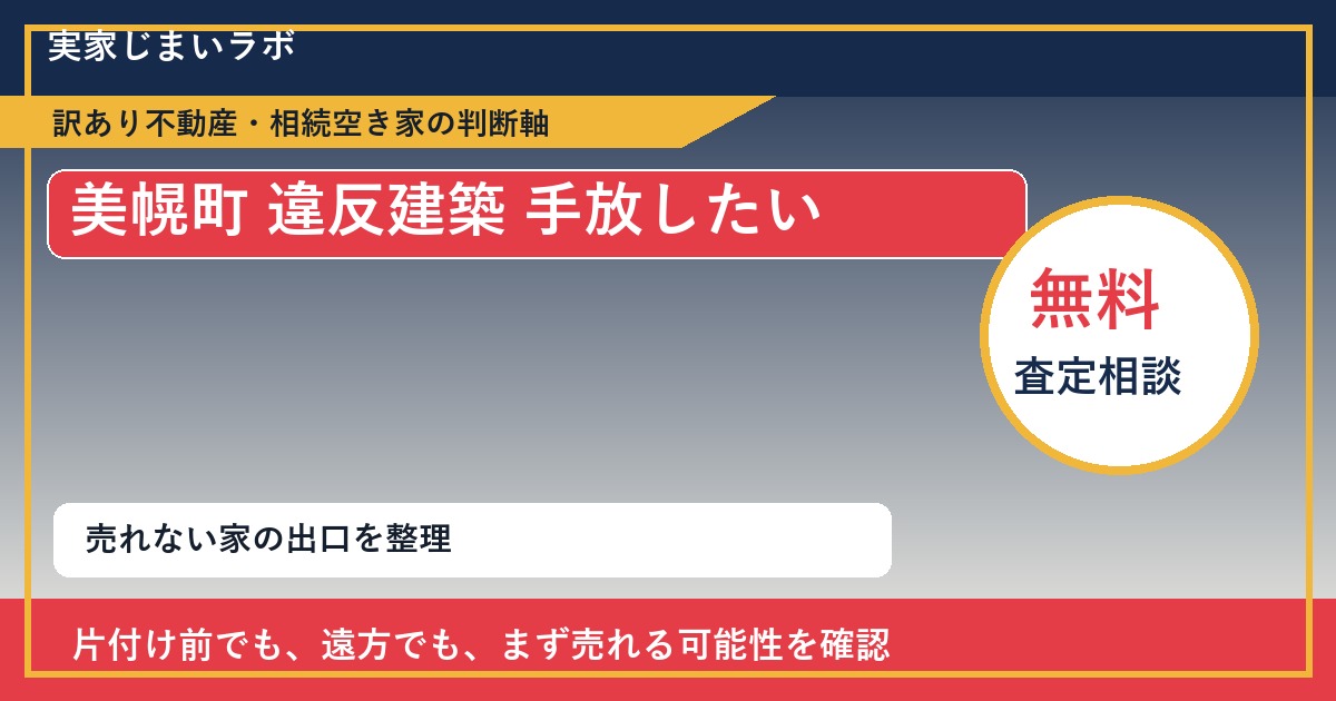 美幌町で違反建築 手放したいに悩む方へ｜手放す前の判断軸 featured