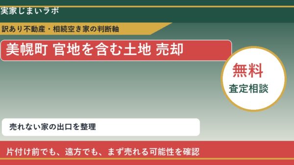 美幌町で官地を含む土地 売却に悩む方へ｜手放す前の判断軸