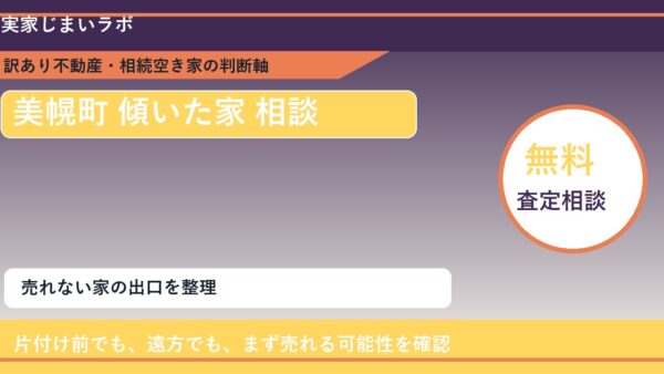 美幌町で傾いた家 相談に悩む方へ｜手放す前の判断軸