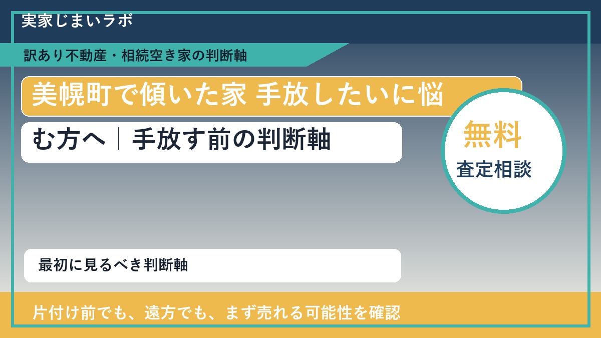 美幌町で傾いた家 手放したいに悩む方へ｜手放す前の判断軸