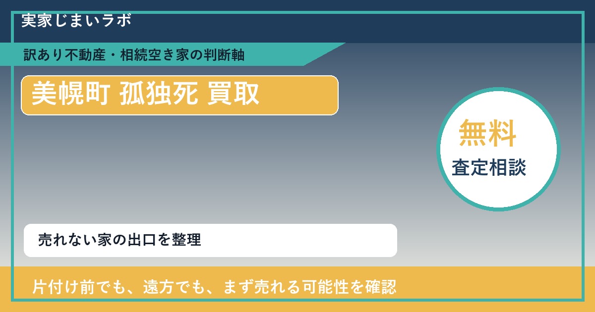 美幌町で孤独死 買取を考える前に知るべき判断軸 featured