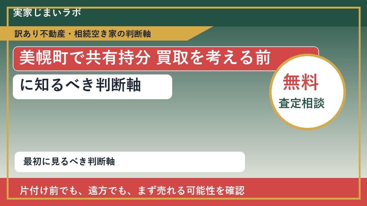 美幌町で共有持分 買取を考える前に知るべき判断軸