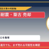 美幌町で旧耐震・築古 売却に悩む方へ｜手放す前の判断軸