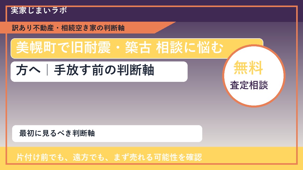 美幌町で旧耐震・築古 相談に悩む方へ｜手放す前の判断軸