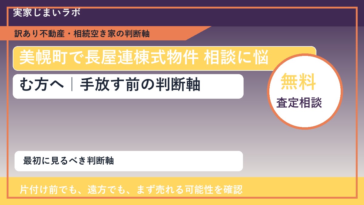 美幌町で長屋連棟式物件 相談に悩む方へ｜手放す前の判断軸