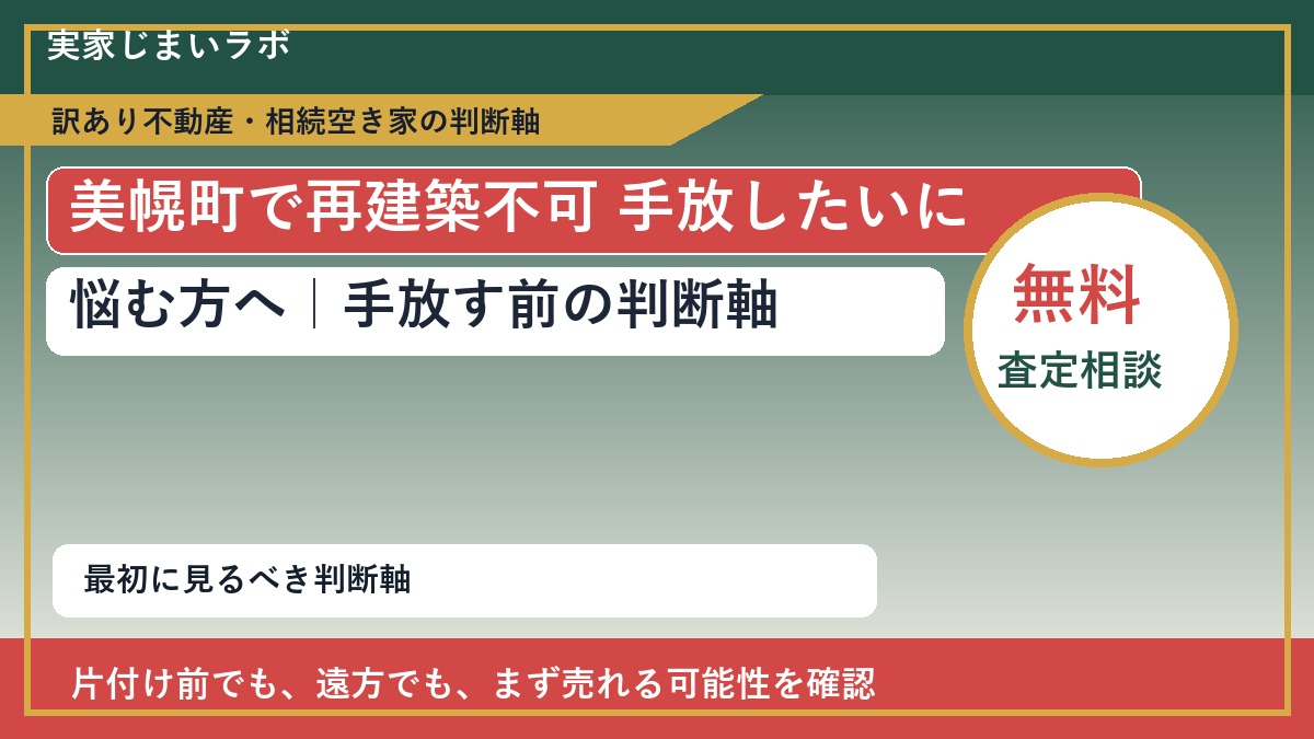 美幌町で再建築不可 手放したいに悩む方へ｜手放す前の判断軸