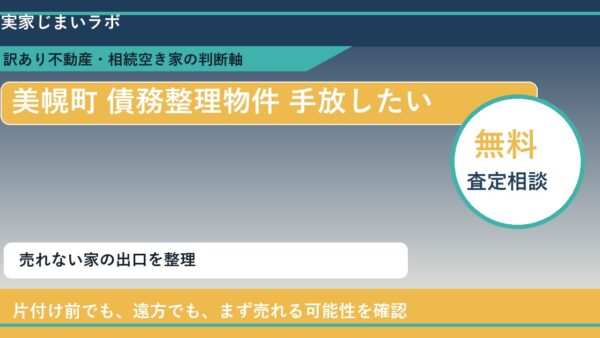 美幌町で債務整理物件 手放したいに悩む方へ｜手放す前の判断軸