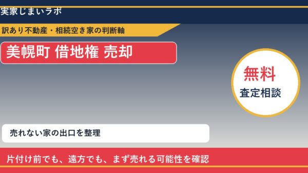 美幌町で借地権 売却に悩む方へ｜手放す前の判断軸