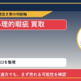 美幌町で心理的瑕疵 買取を考える前に知るべき判断軸