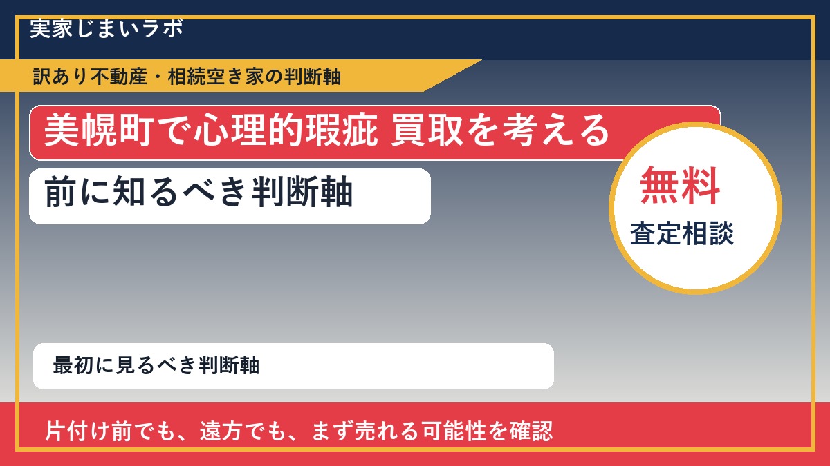 美幌町で心理的瑕疵 買取を考える前に知るべき判断軸