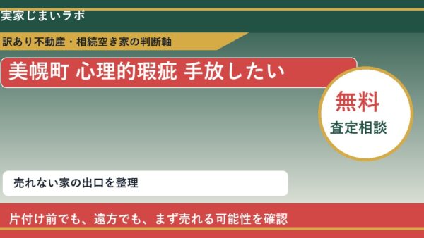 美幌町で心理的瑕疵 手放したいに悩む方へ｜手放す前の判断軸