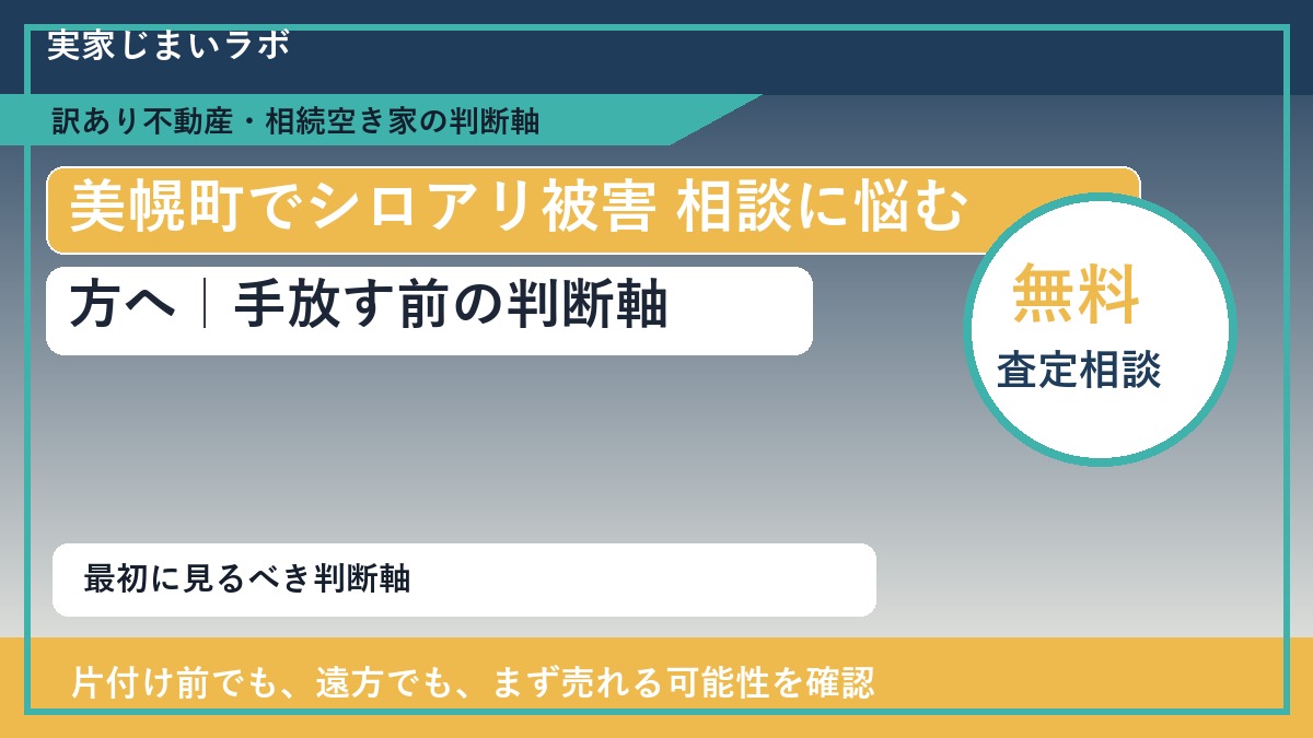 美幌町でシロアリ被害 相談に悩む方へ｜手放す前の判断軸