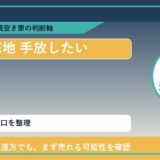 美幌町で底地 手放したいに悩む方へ｜手放す前の判断軸 featured