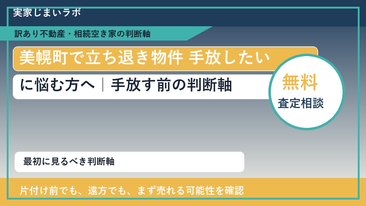 美幌町で立ち退き物件 手放したいに悩む方へ｜手放す前の判断軸
