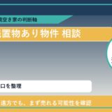 美幌町で残置物あり物件 相談に悩む方へ｜手放す前の判断軸