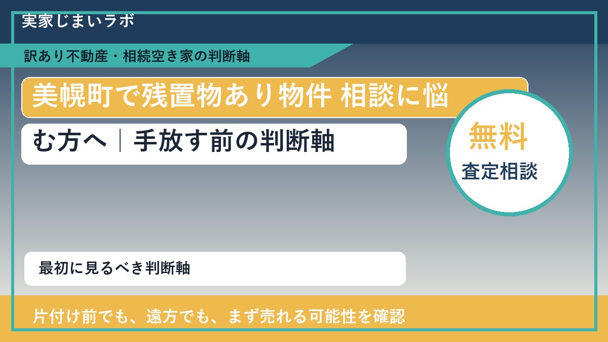 美幌町で残置物あり物件 相談に悩む方へ｜手放す前の判断軸