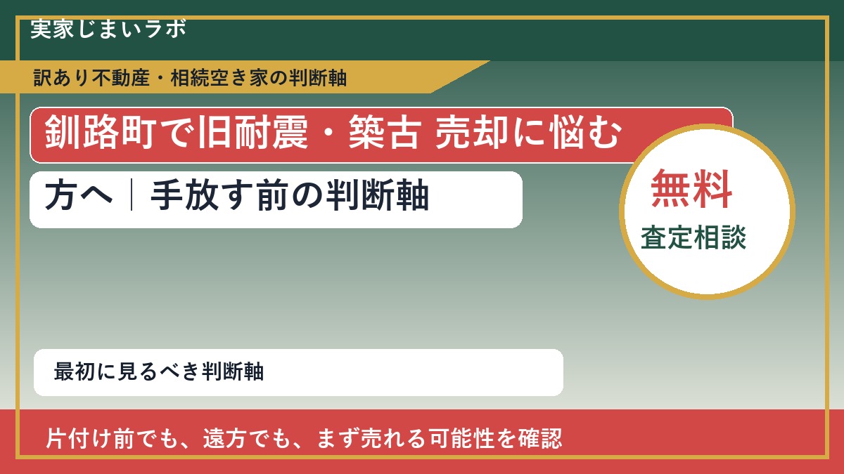 釧路町で旧耐震・築古 売却に悩む方へ｜手放す前の判断軸