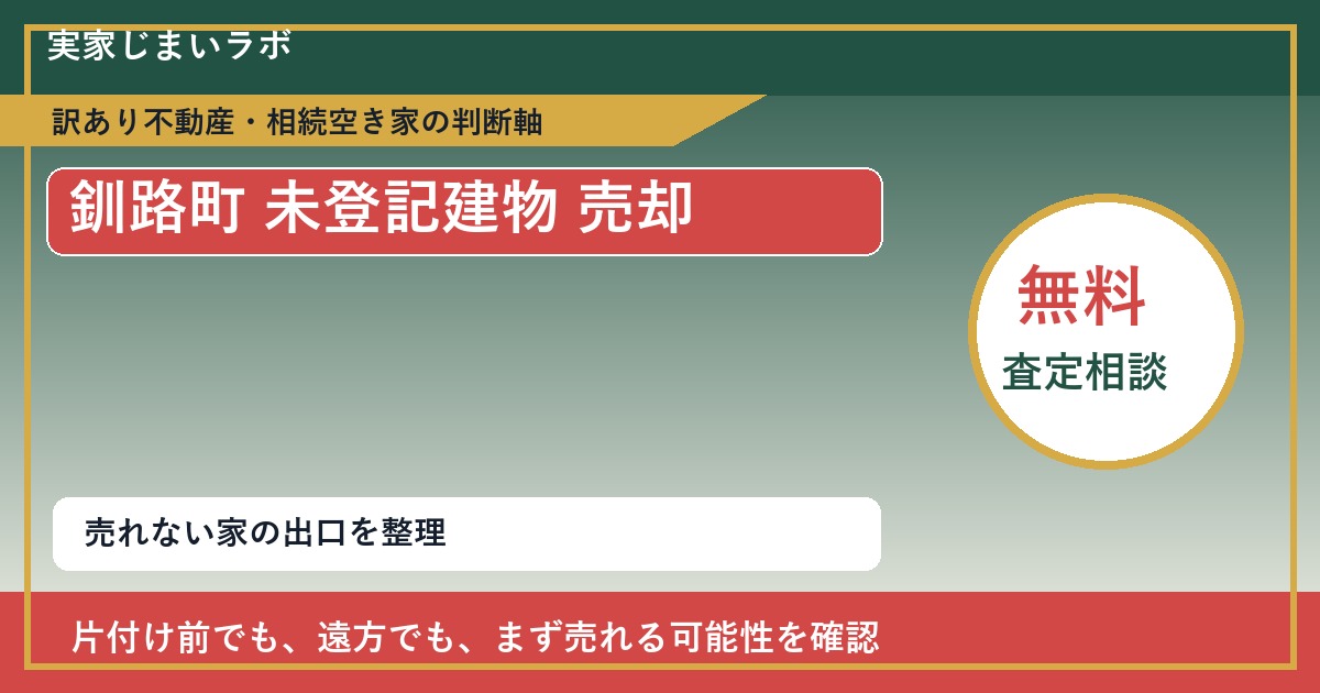 釧路町で未登記建物 売却に悩む方へ｜手放す前の判断軸 featured