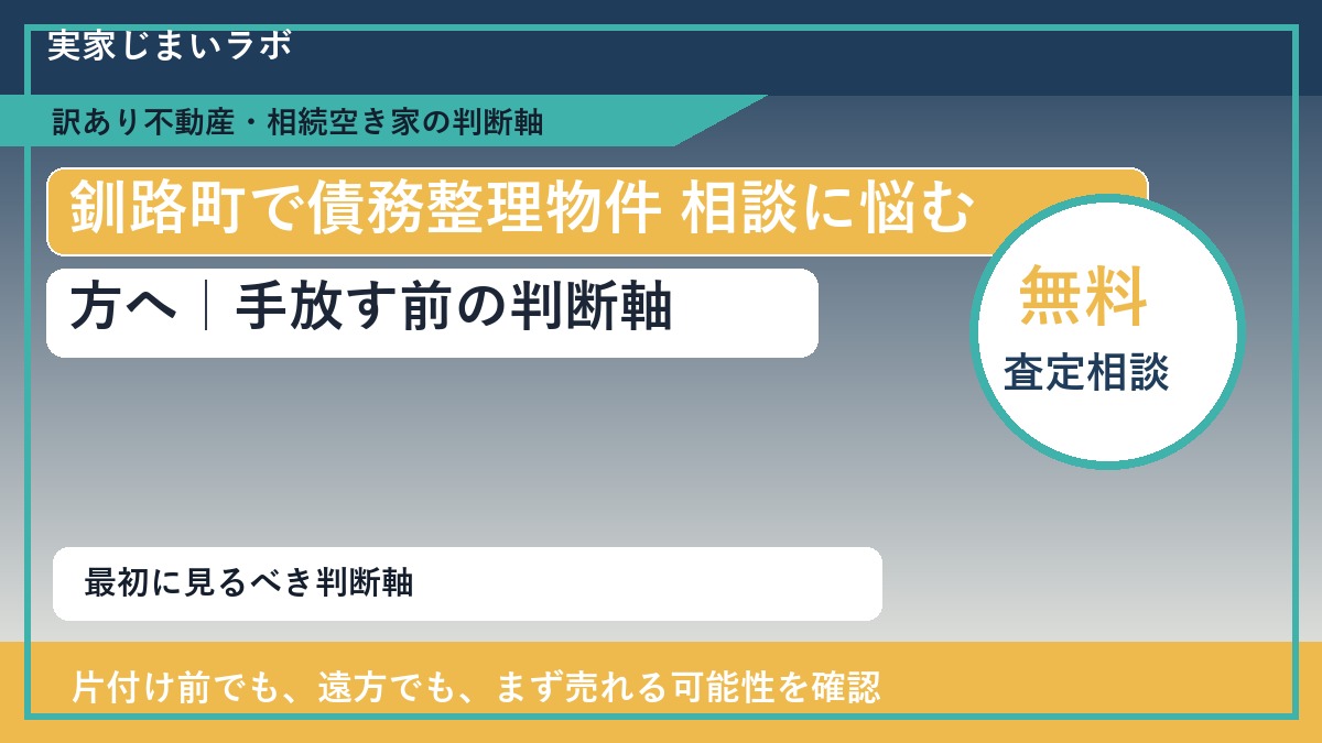 釧路町で債務整理物件 相談に悩む方へ｜手放す前の判断軸